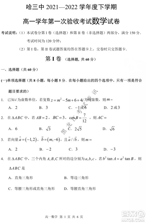 哈三中2021-2022学年度下学期高一学年第一次验收考试数学试卷及答案