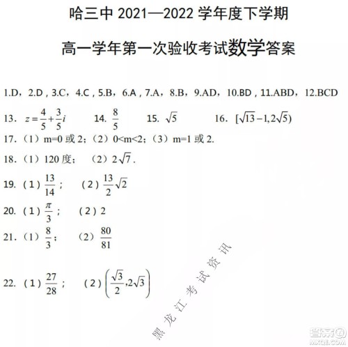 哈三中2021-2022学年度下学期高一学年第一次验收考试数学试卷及答案 哈三中2021-2022学年度下学期高一学年第一次验收考试数学试卷及答案