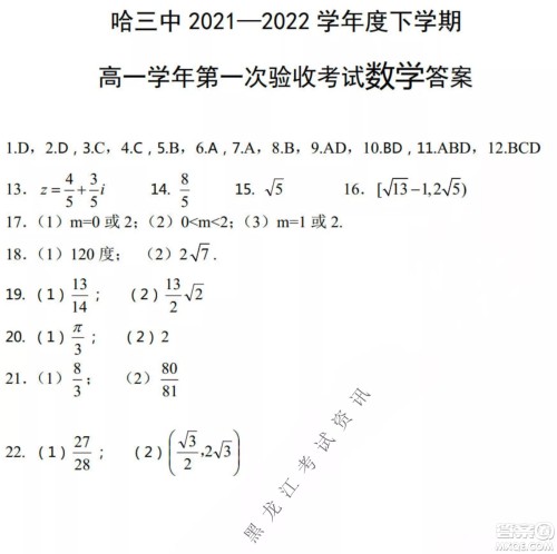 哈三中2021-2022学年度下学期高一学年第一次验收考试数学试卷及答案