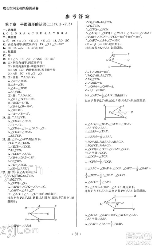 江苏凤凰美术出版社2022成长空间全程跟踪测试卷七年级数学下册江苏版答案