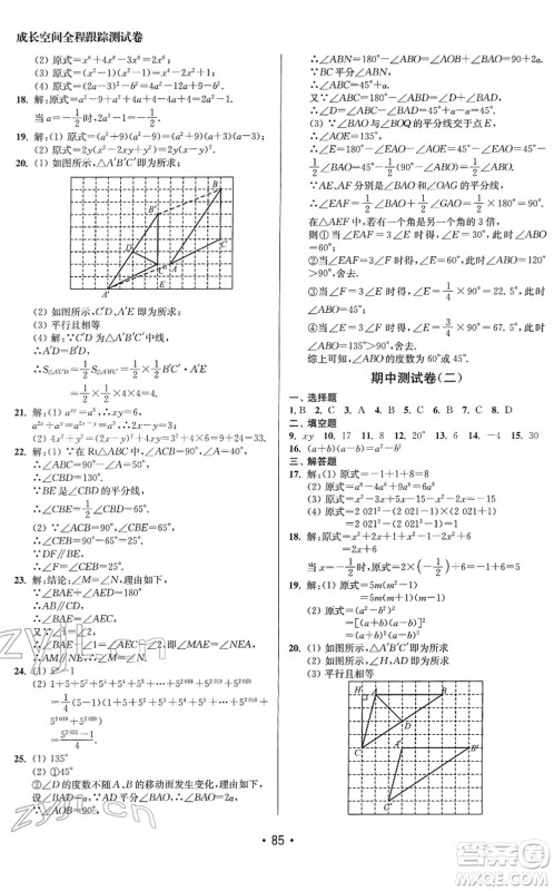 江苏凤凰美术出版社2022成长空间全程跟踪测试卷七年级数学下册江苏版答案