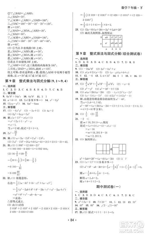 江苏凤凰美术出版社2022成长空间全程跟踪测试卷七年级数学下册江苏版答案