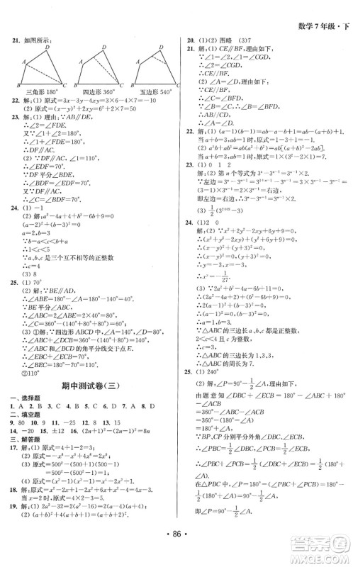 江苏凤凰美术出版社2022成长空间全程跟踪测试卷七年级数学下册江苏版答案