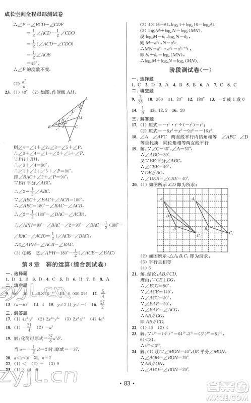 江苏凤凰美术出版社2022成长空间全程跟踪测试卷七年级数学下册江苏版答案