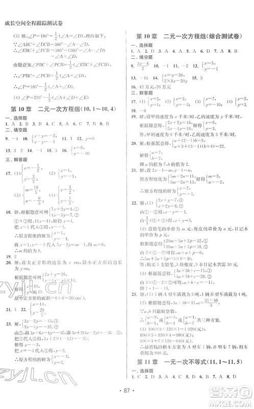 江苏凤凰美术出版社2022成长空间全程跟踪测试卷七年级数学下册江苏版答案