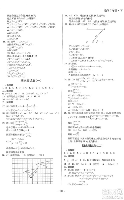 江苏凤凰美术出版社2022成长空间全程跟踪测试卷七年级数学下册江苏版答案