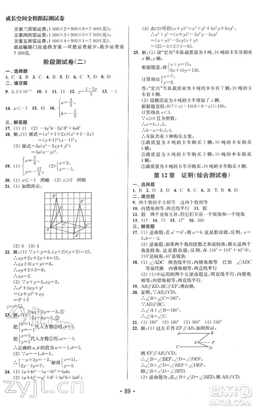 江苏凤凰美术出版社2022成长空间全程跟踪测试卷七年级数学下册江苏版答案