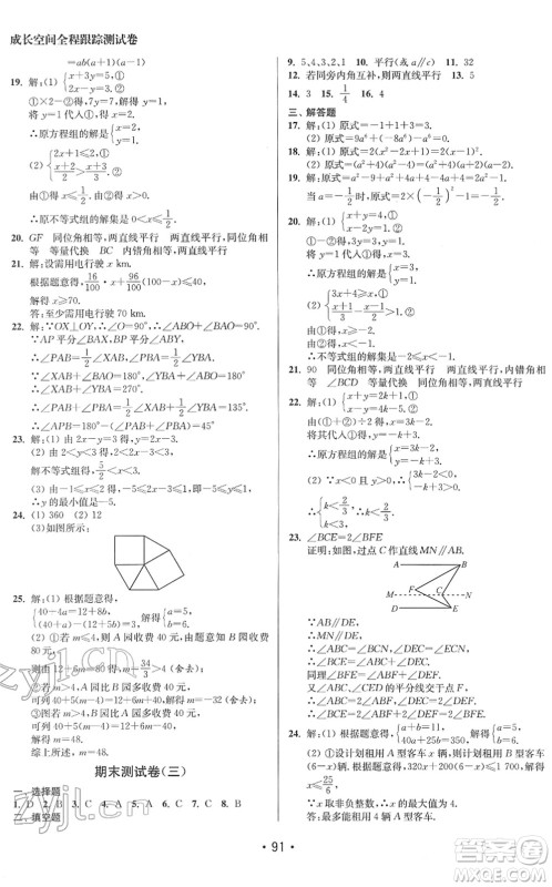 江苏凤凰美术出版社2022成长空间全程跟踪测试卷七年级数学下册江苏版答案