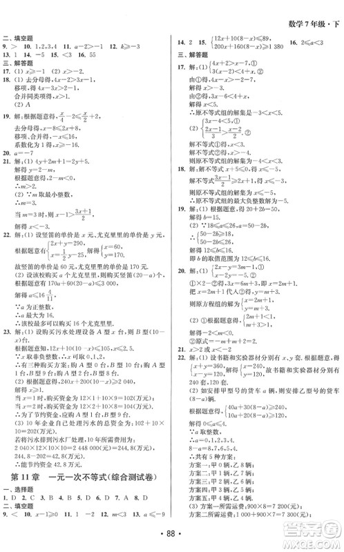 江苏凤凰美术出版社2022成长空间全程跟踪测试卷七年级数学下册江苏版答案