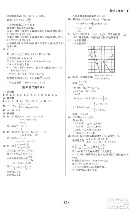 江苏凤凰美术出版社2022成长空间全程跟踪测试卷七年级数学下册江苏版答案