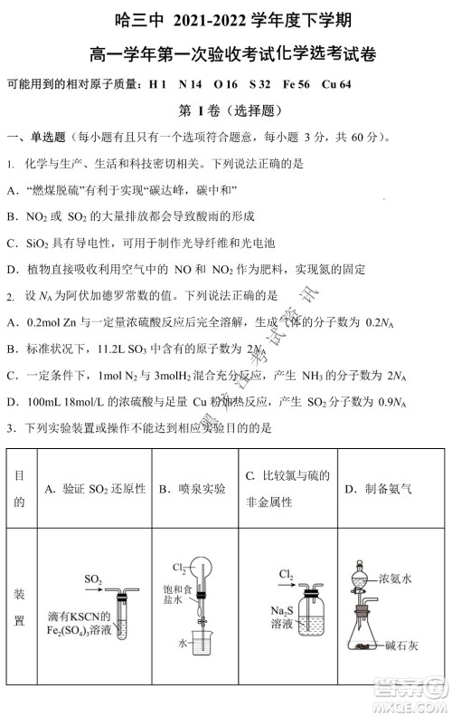 哈三中2021-2022学年度下学期高一学年第一次验收考试化学选考试卷及答案 哈三中2021-2022学年度下学期高一学年第一次验收考试化学选考试卷及答案