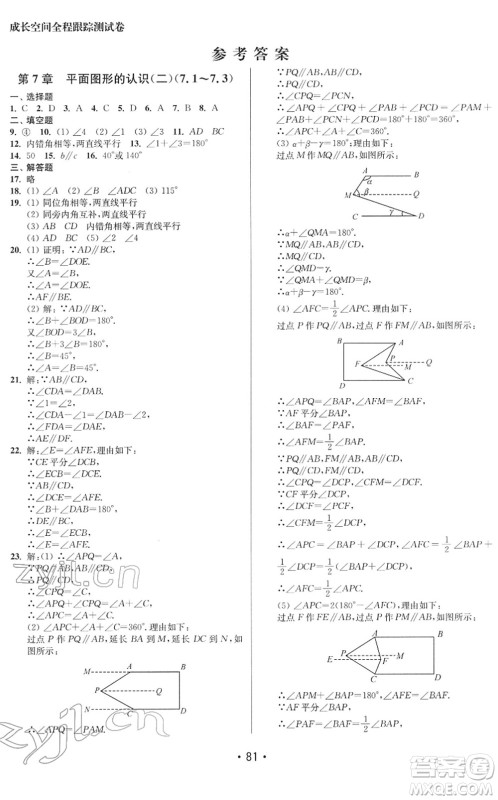 江苏凤凰美术出版社2022成长空间全程跟踪测试卷七年级数学下册江苏版徐州专版答案