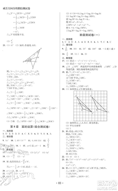 江苏凤凰美术出版社2022成长空间全程跟踪测试卷七年级数学下册江苏版徐州专版答案