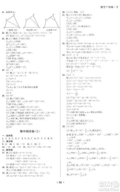 江苏凤凰美术出版社2022成长空间全程跟踪测试卷七年级数学下册江苏版徐州专版答案