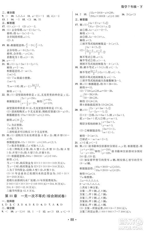 江苏凤凰美术出版社2022成长空间全程跟踪测试卷七年级数学下册江苏版徐州专版答案