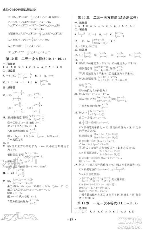 江苏凤凰美术出版社2022成长空间全程跟踪测试卷七年级数学下册江苏版徐州专版答案