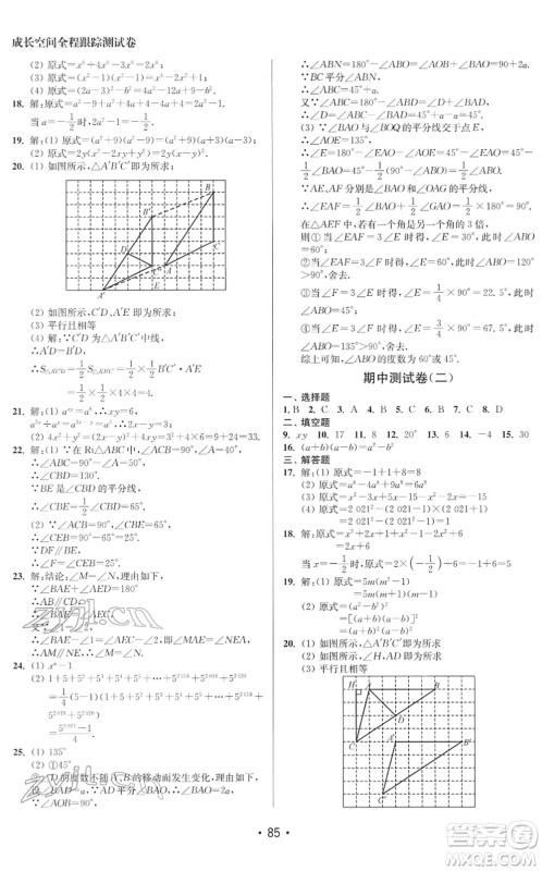 江苏凤凰美术出版社2022成长空间全程跟踪测试卷七年级数学下册江苏版徐州专版答案