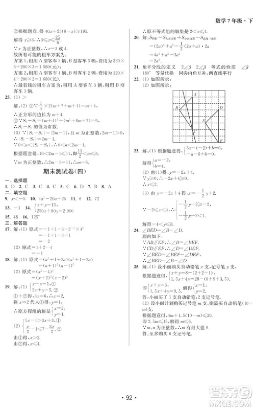 江苏凤凰美术出版社2022成长空间全程跟踪测试卷七年级数学下册江苏版徐州专版答案