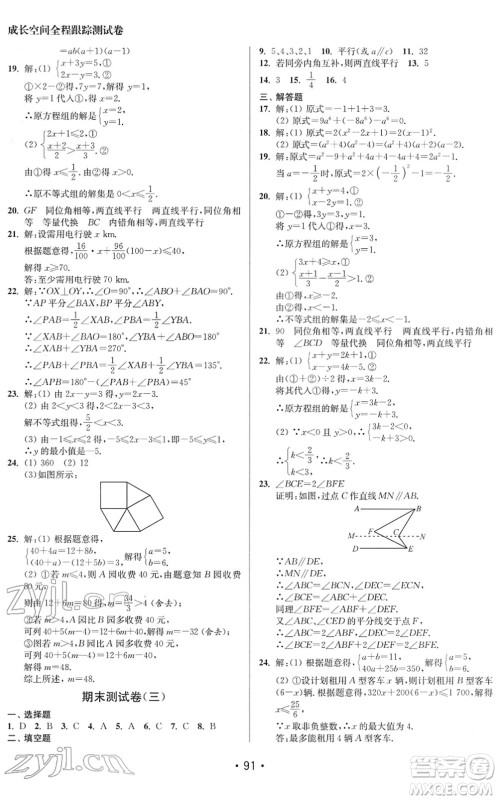 江苏凤凰美术出版社2022成长空间全程跟踪测试卷七年级数学下册江苏版徐州专版答案