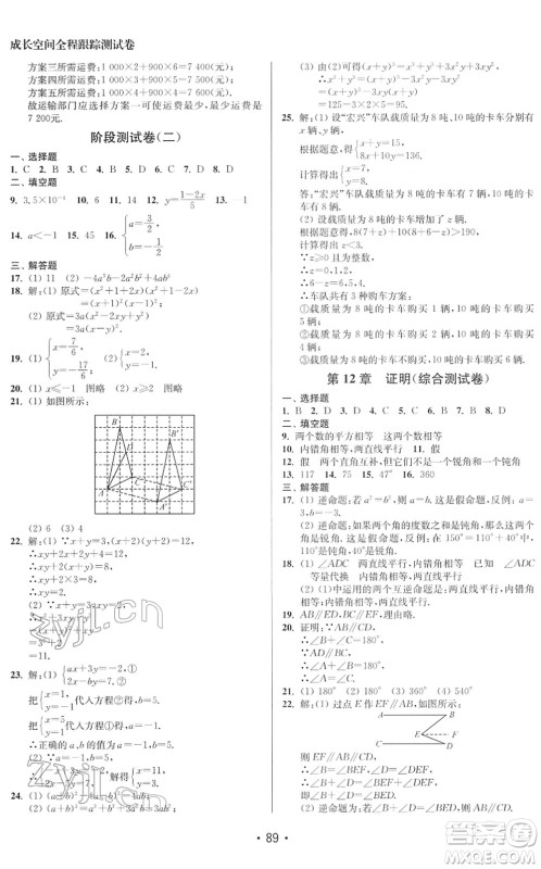 江苏凤凰美术出版社2022成长空间全程跟踪测试卷七年级数学下册江苏版徐州专版答案