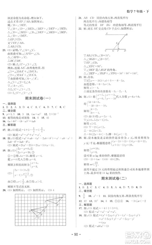 江苏凤凰美术出版社2022成长空间全程跟踪测试卷七年级数学下册江苏版徐州专版答案