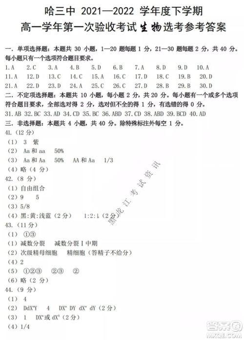 哈三中2021-2022学年度下学期高一学年第一次验收考试生物选考试卷及答案 哈三中2021-2022学年度下学期高一学年第一次验收考试生物选考试卷及答案