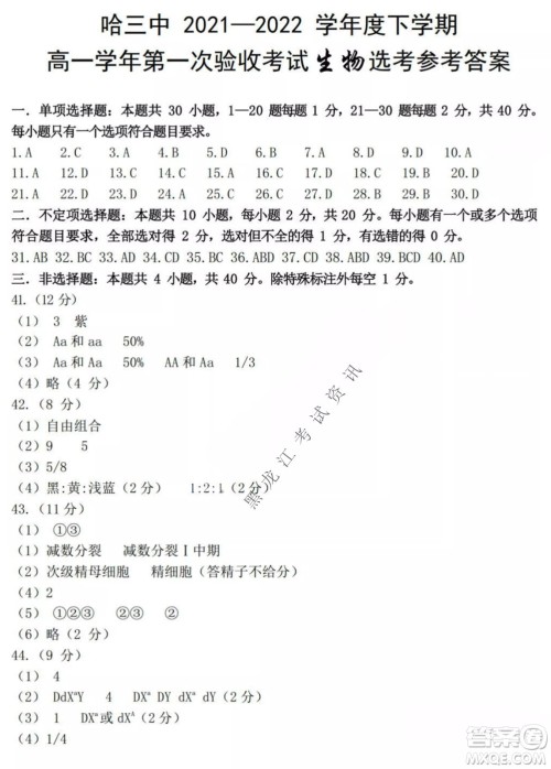 哈三中2021-2022学年度下学期高一学年第一次验收考试生物选考试卷及答案