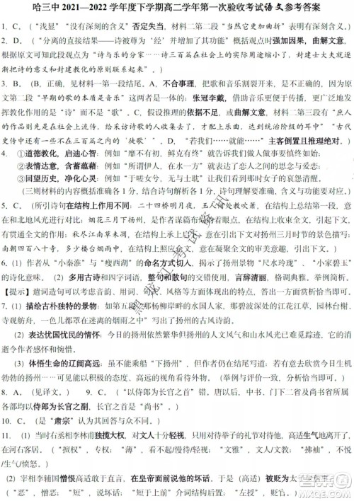哈三中2021-2022学年度下学期高二学年第一次验收考试语文试卷及答案