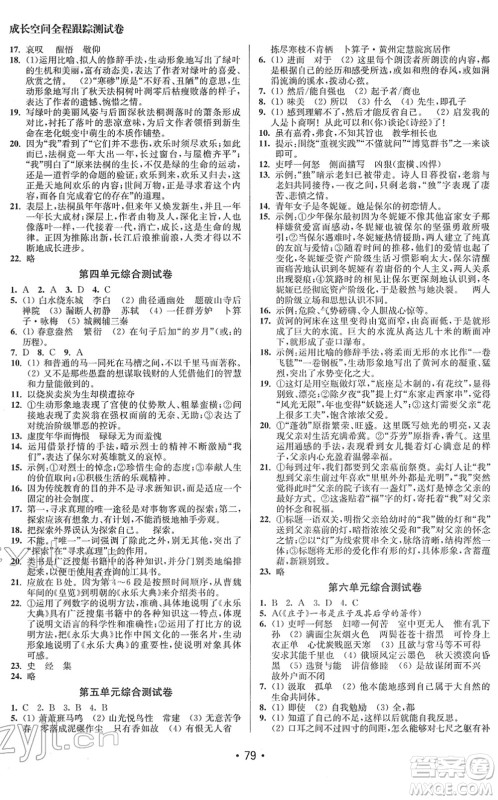 江苏凤凰美术出版社2022成长空间全程跟踪测试卷八年级语文下册全国版答案