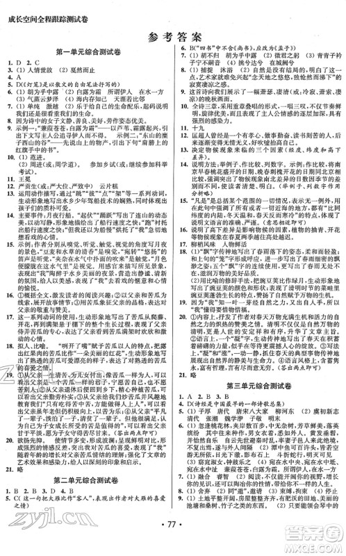 江苏凤凰美术出版社2022成长空间全程跟踪测试卷八年级语文下册全国版答案