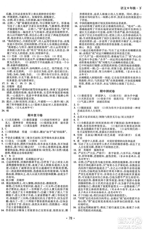 江苏凤凰美术出版社2022成长空间全程跟踪测试卷八年级语文下册全国版答案