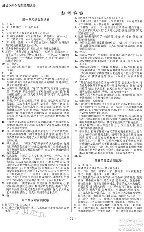 江苏凤凰美术出版社2022成长空间全程跟踪测试卷八年级语文下册全国版徐州专版答案