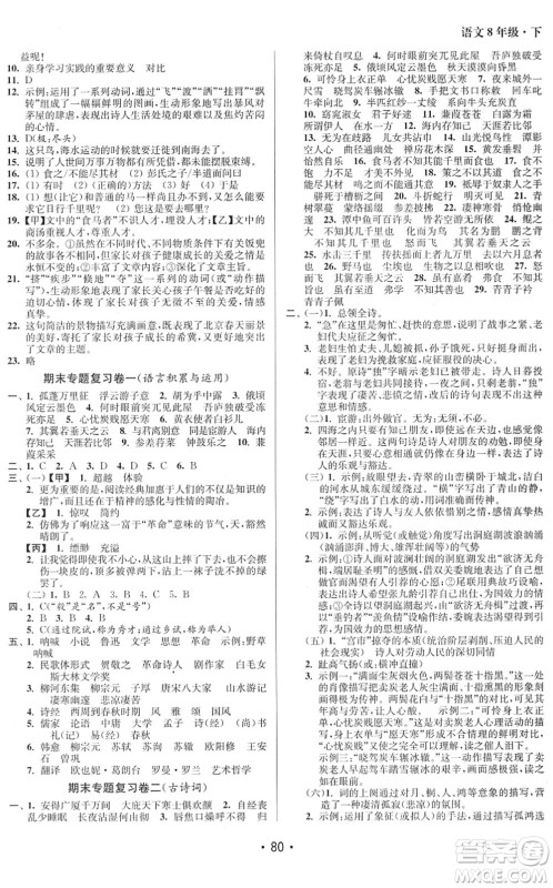 江苏凤凰美术出版社2022成长空间全程跟踪测试卷八年级语文下册全国版徐州专版答案