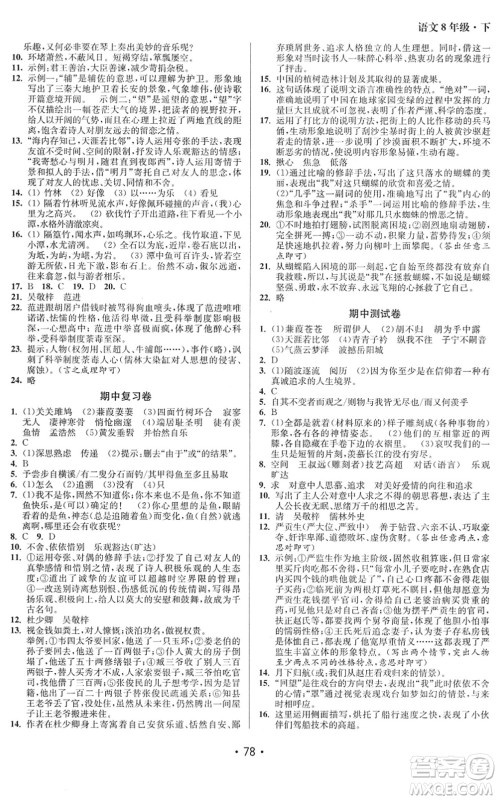 江苏凤凰美术出版社2022成长空间全程跟踪测试卷八年级语文下册全国版徐州专版答案