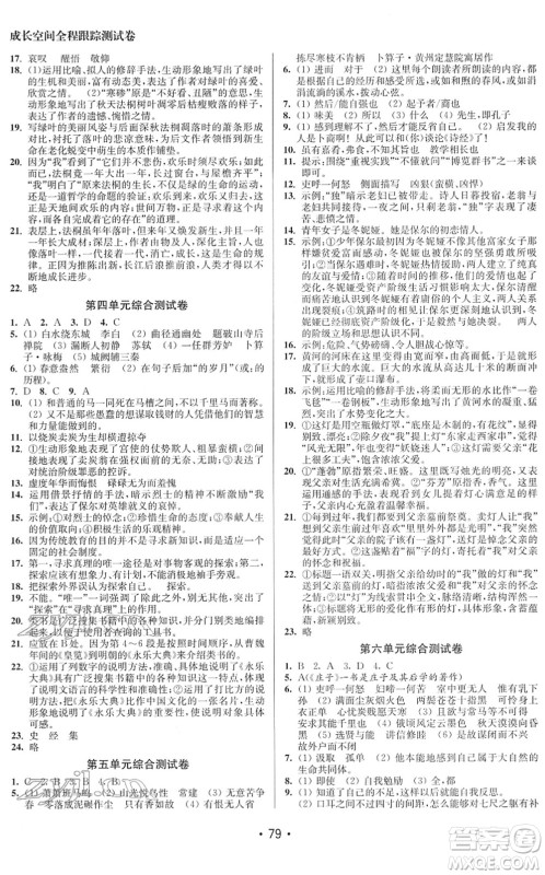 江苏凤凰美术出版社2022成长空间全程跟踪测试卷八年级语文下册全国版徐州专版答案 江苏凤凰美术出版社2022成长空间全程跟踪测试卷八年级语文下册全国版徐州专版答案
