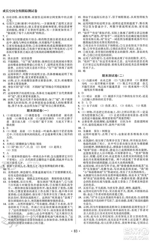 江苏凤凰美术出版社2022成长空间全程跟踪测试卷八年级语文下册全国版徐州专版答案