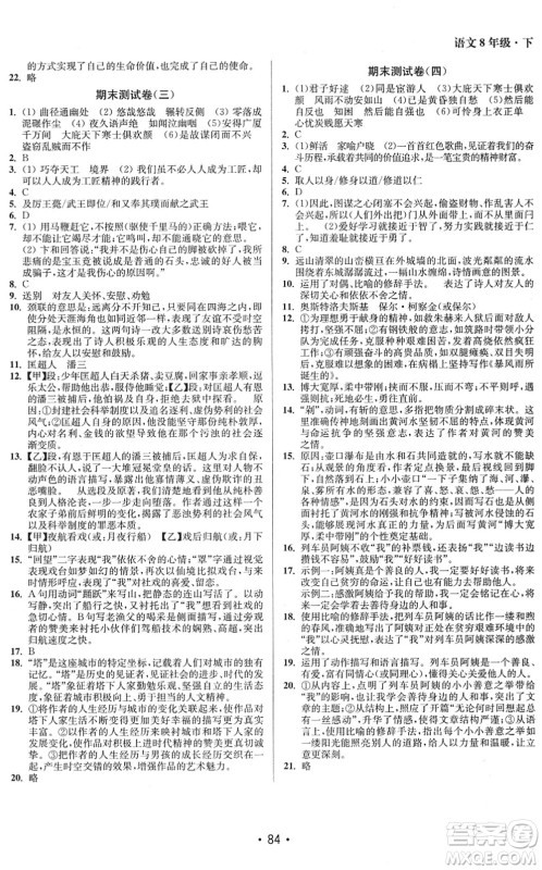 江苏凤凰美术出版社2022成长空间全程跟踪测试卷八年级语文下册全国版徐州专版答案 江苏凤凰美术出版社2022成长空间全程跟踪测试卷八年级语文下册全国版徐州专版答案