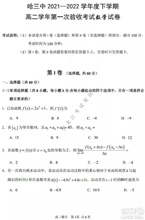 哈三中2021-2022学年度下学期高二学年第一次验收考试数学试卷及答案 哈三中2021-2022学年度下学期高二学年第一次验收考试数学试卷及答案
