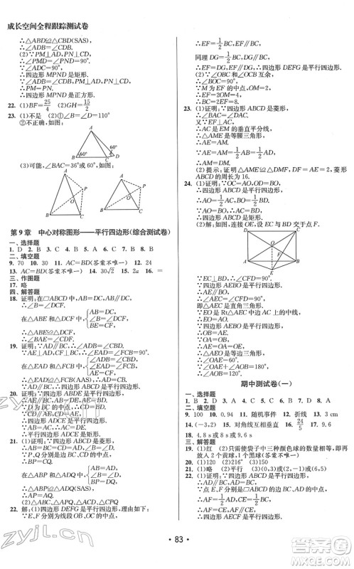 江苏凤凰美术出版社2022成长空间全程跟踪测试卷八年级数学下册江苏版答案