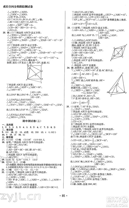 江苏凤凰美术出版社2022成长空间全程跟踪测试卷八年级数学下册江苏版答案