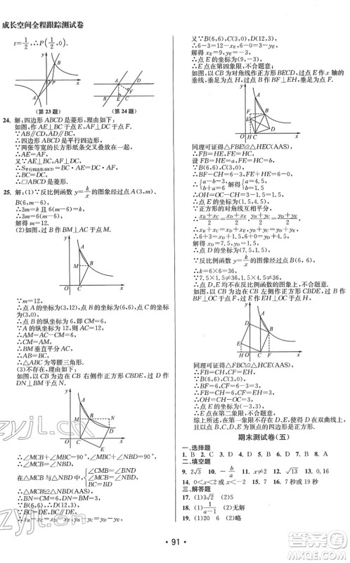 江苏凤凰美术出版社2022成长空间全程跟踪测试卷八年级数学下册江苏版答案