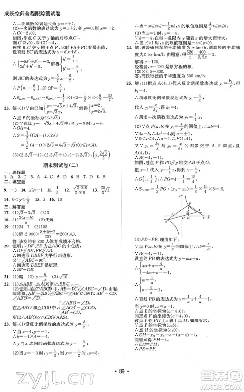 江苏凤凰美术出版社2022成长空间全程跟踪测试卷八年级数学下册江苏版徐州专版答案