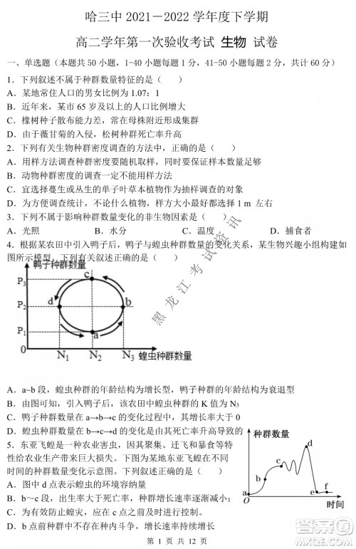 哈三中2021-2022学年度下学期高二学年第一次验收考试生物试卷及答案 哈三中2021-2022学年度下学期高二学年第一次验收考试生物试卷及答案