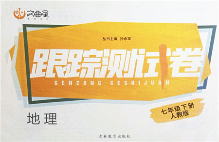 吉林教育出版社2022文曲星跟踪测试卷七年级地理下册人教版答案 吉林教育出版社2022文曲星跟踪测试卷七年级地理下册人教版答案
