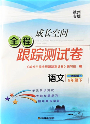 江苏凤凰美术出版社2022成长空间全程跟踪测试卷八年级语文下册全国版徐州专版答案