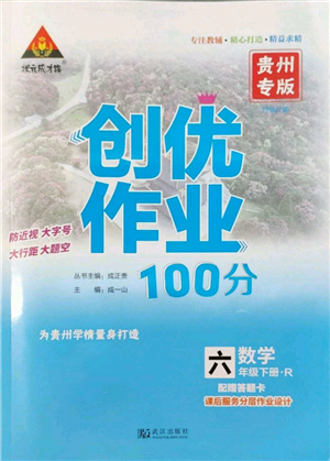 武汉出版社2022状元成才路创优作业100分六年级下册数学人教版贵州专版参考答案 武汉出版社2022状元成才路创优作业100分六年级下册数学人教版贵州专版参考答案