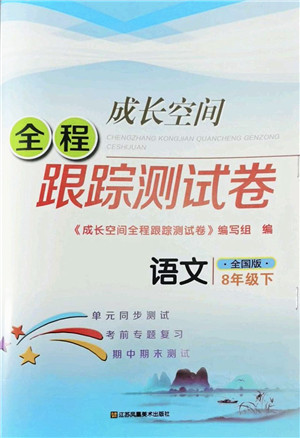 江苏凤凰美术出版社2022成长空间全程跟踪测试卷八年级语文下册全国版答案