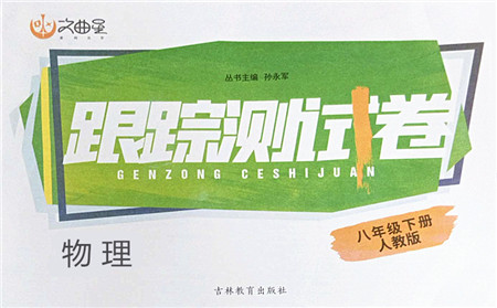 吉林教育出版社2022文曲星跟踪测试卷八年级物理下册人教版答案
