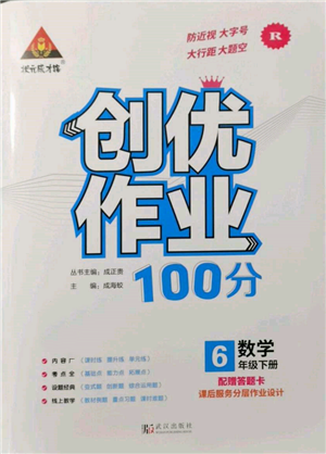 武汉出版社2022状元成才路创优作业100分六年级下册数学人教版参考答案 武汉出版社2022状元成才路创优作业100分六年级下册数学人教版参考答案