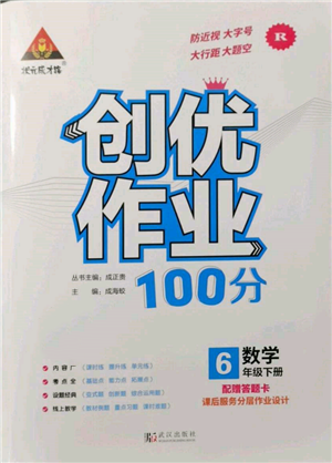 武汉出版社2022状元成才路创优作业100分六年级下册数学人教版参考答案